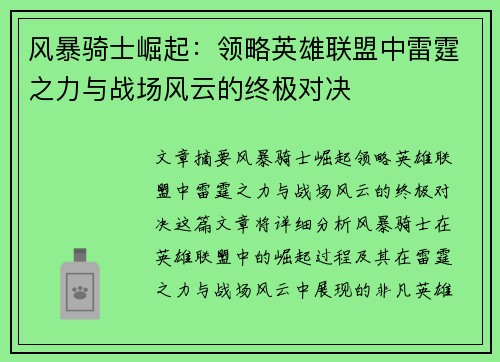 风暴骑士崛起：领略英雄联盟中雷霆之力与战场风云的终极对决