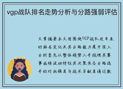 vgp战队排名走势分析与分路强弱评估