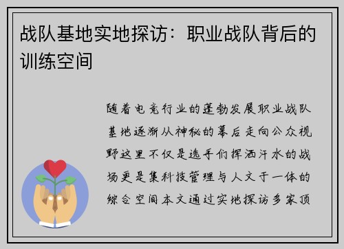战队基地实地探访：职业战队背后的训练空间