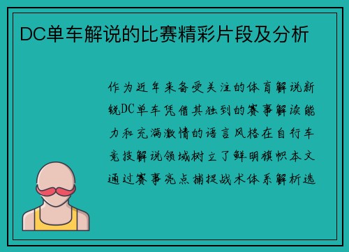 DC单车解说的比赛精彩片段及分析