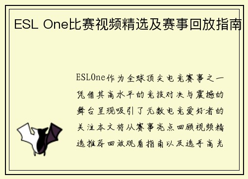 ESL One比赛视频精选及赛事回放指南