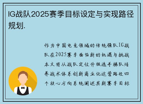 IG战队2025赛季目标设定与实现路径规划.