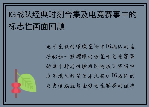 IG战队经典时刻合集及电竞赛事中的标志性画面回顾