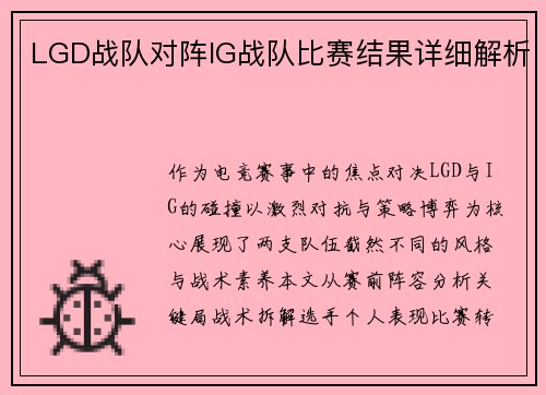 LGD战队对阵IG战队比赛结果详细解析