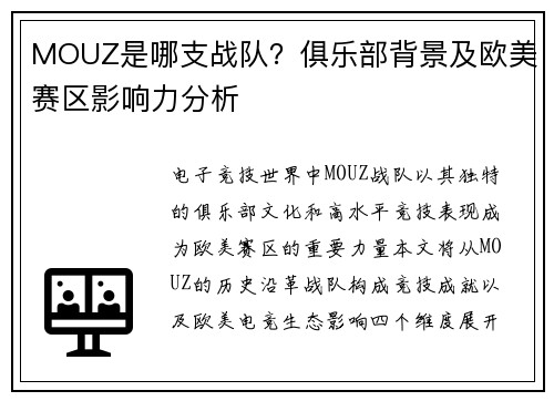 MOUZ是哪支战队？俱乐部背景及欧美赛区影响力分析