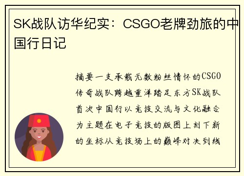 SK战队访华纪实：CSGO老牌劲旅的中国行日记
