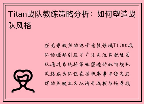 Titan战队教练策略分析：如何塑造战队风格
