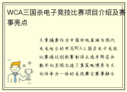 WCA三国杀电子竞技比赛项目介绍及赛事亮点