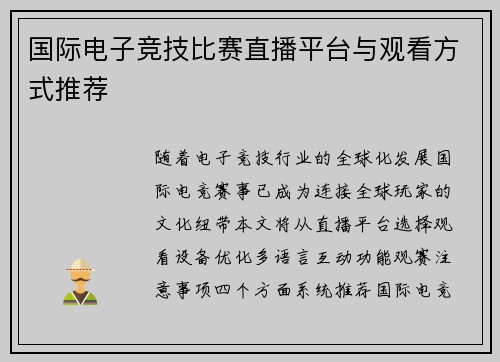 国际电子竞技比赛直播平台与观看方式推荐