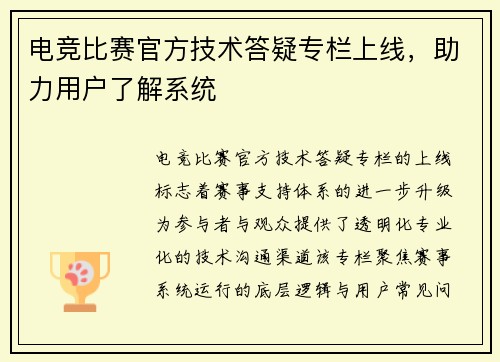 电竞比赛官方技术答疑专栏上线，助力用户了解系统