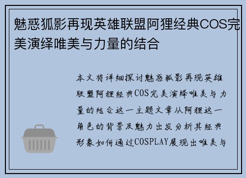 魅惑狐影再现英雄联盟阿狸经典COS完美演绎唯美与力量的结合
