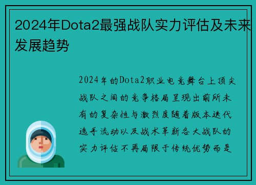 2024年Dota2最强战队实力评估及未来发展趋势