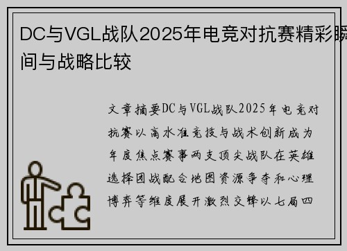 DC与VGL战队2025年电竞对抗赛精彩瞬间与战略比较