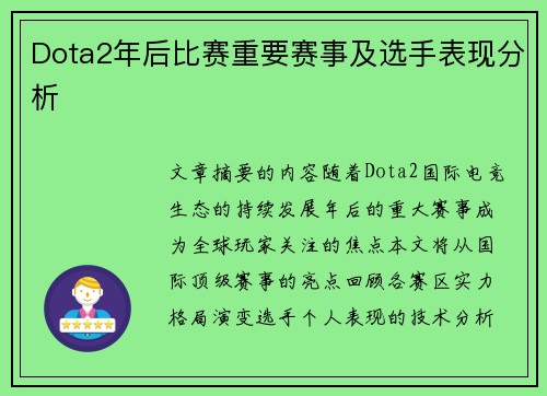 Dota2年后比赛重要赛事及选手表现分析
